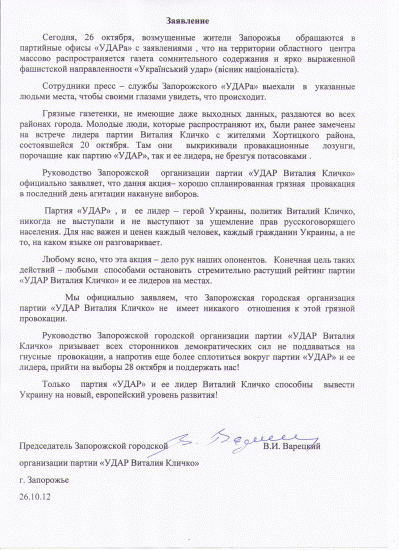 В пятницу 26 октября в канун выборов в Запорожье Партия «УДАР» Виталия Кличко подверглась очередной грязной атаке «черных пиарщиков». 